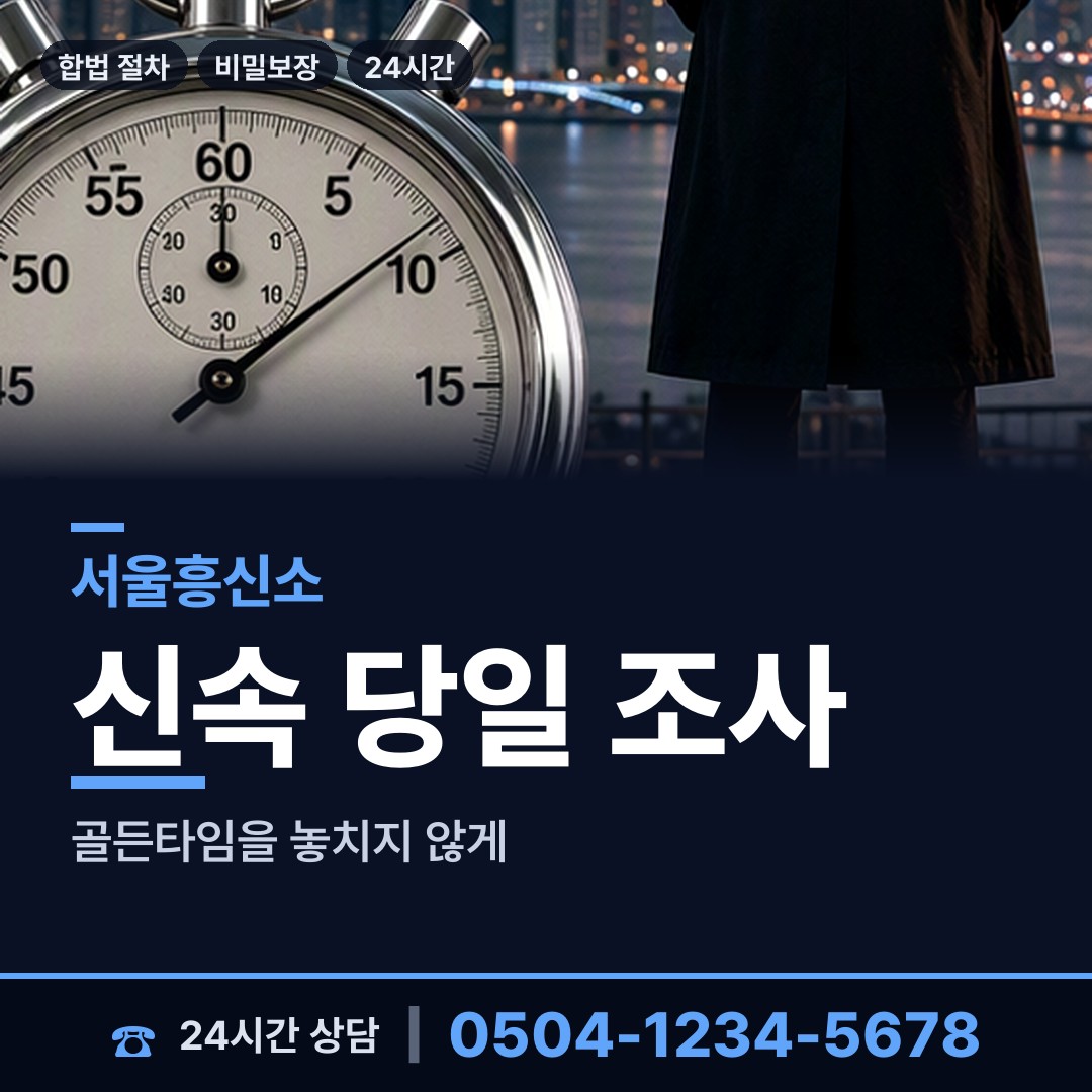 서울 화곡본동 부부탐정 상담 안내