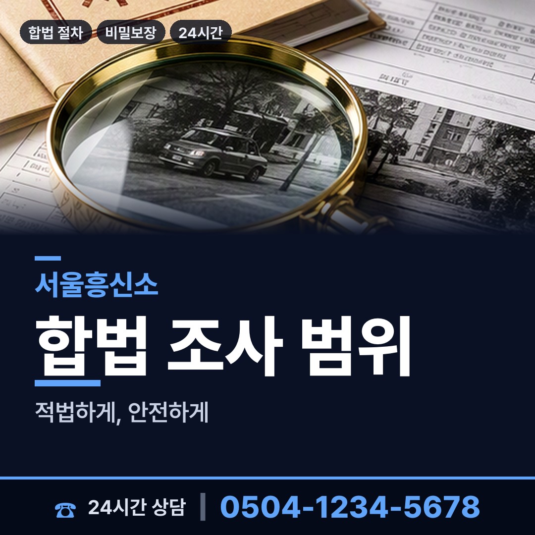 서울 화곡본동 배경조사 상담 안내