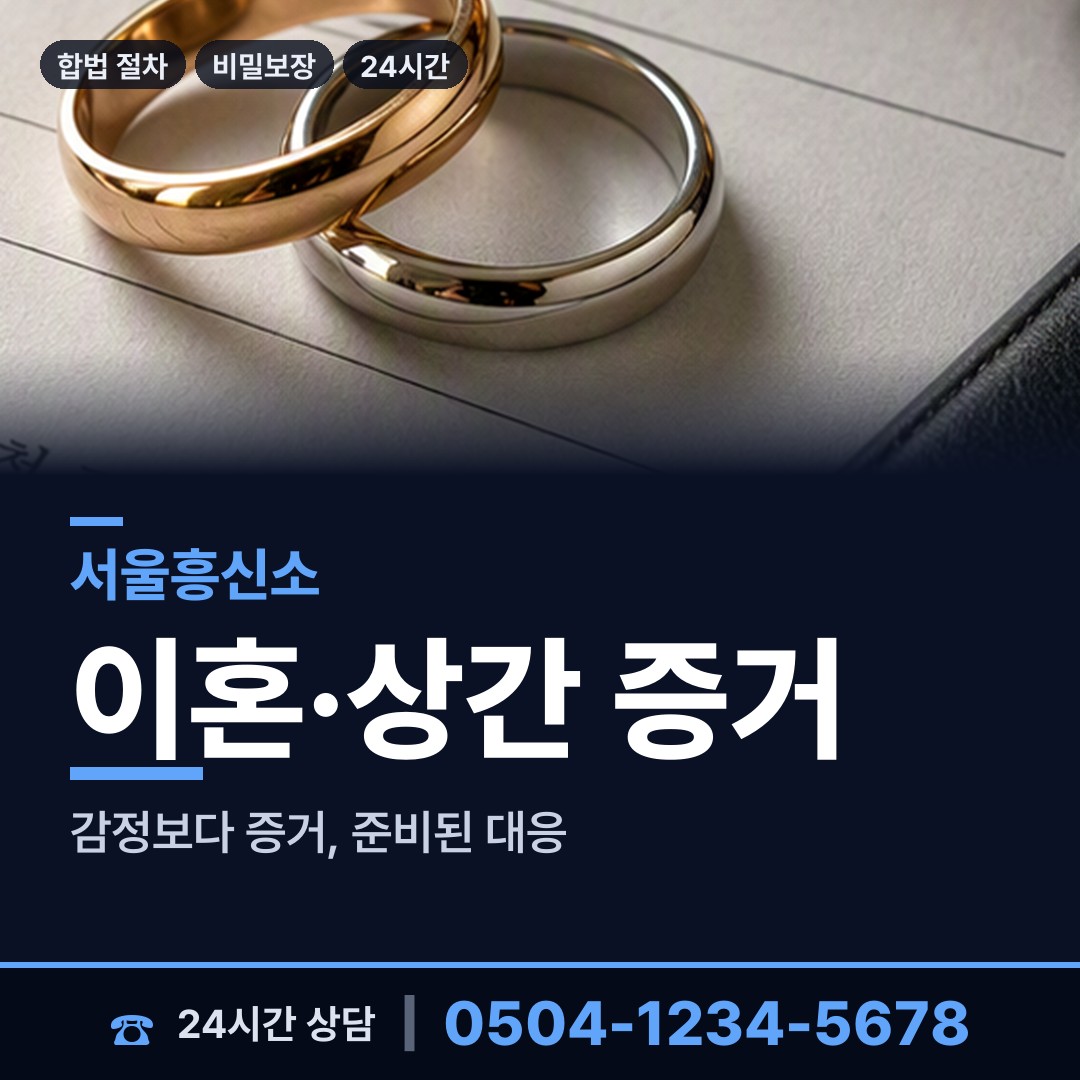 서울 화곡본동 흥신소 상담 안내